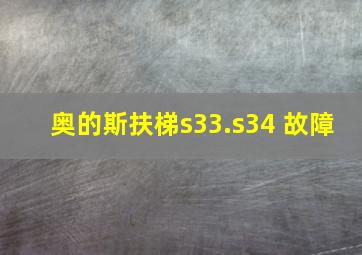 奥的斯扶梯s33.s34 故障